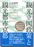 観光立国政策と観光都市京都