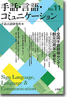 手話・言語・コミュニケーション11