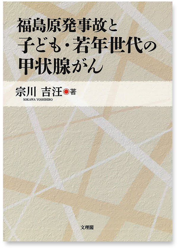 福島原発事故と子ども・若年世代の甲状腺がん