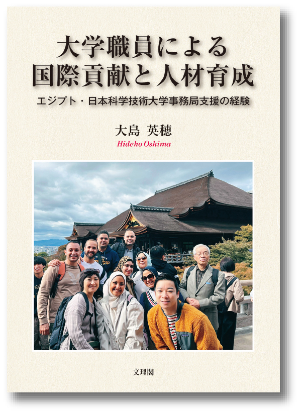 大学職員による国際貢献と人材育成