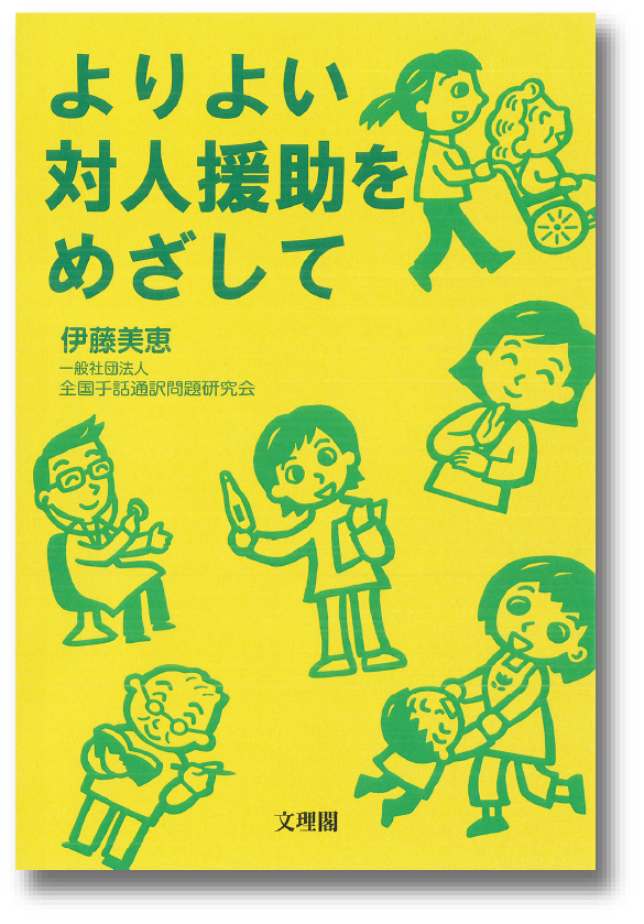 よりよい対人援助をめざして