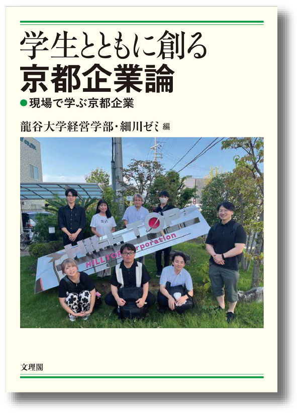 学生とともに創る京都企業論