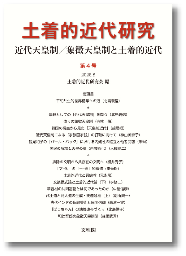 土着的近代研究４