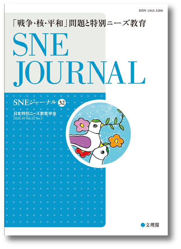 SNEジャーナル32